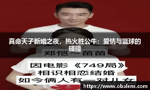 真命天子新婚之夜，热火胜公牛：爱情与篮球的碰撞