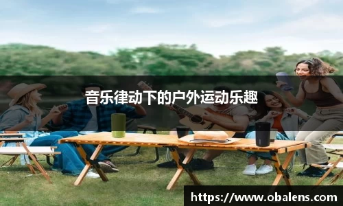 音乐律动下的户外运动乐趣