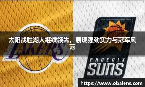 太阳战胜湖人继续领先，展现强劲实力与冠军风范