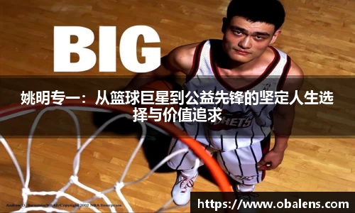 姚明专一：从篮球巨星到公益先锋的坚定人生选择与价值追求