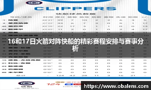16和17日火箭对阵快船的精彩赛程安排与赛事分析