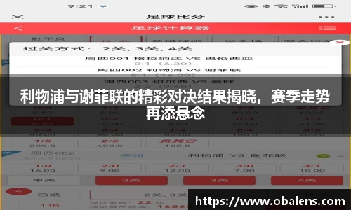 利物浦与谢菲联的精彩对决结果揭晓，赛季走势再添悬念