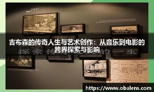 吉布森的传奇人生与艺术创作：从音乐到电影的跨界探索与影响