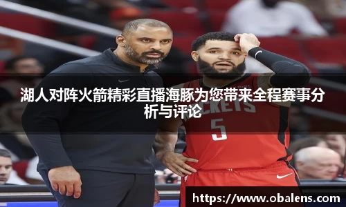 湖人对阵火箭精彩直播海豚为您带来全程赛事分析与评论
