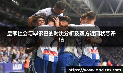 皇家社会与毕尔巴的对决分析及双方近期状态评估