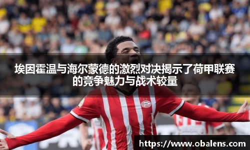 埃因霍温与海尔蒙德的激烈对决揭示了荷甲联赛的竞争魅力与战术较量