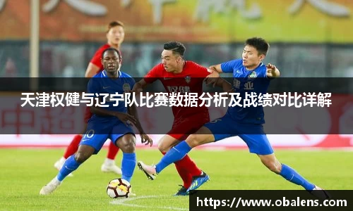 天津权健与辽宁队比赛数据分析及战绩对比详解