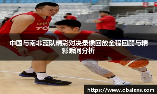 中国与南非蓝队精彩对决录像回放全程回顾与精彩瞬间分析