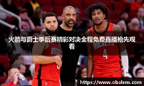 火箭与爵士季后赛精彩对决全程免费直播抢先观看