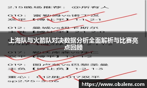 上海队与火箭队对决数据分析全面解析与比赛亮点回顾