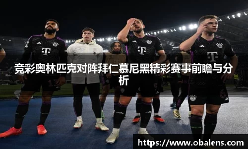 竞彩奥林匹克对阵拜仁慕尼黑精彩赛事前瞻与分析