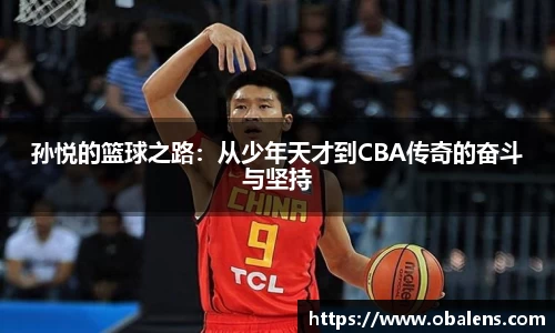 孙悦的篮球之路：从少年天才到CBA传奇的奋斗与坚持
