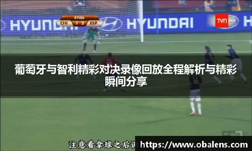 葡萄牙与智利精彩对决录像回放全程解析与精彩瞬间分享