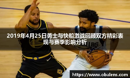 2019年4月25日勇士与快船激战回顾双方精彩表现与赛季影响分析