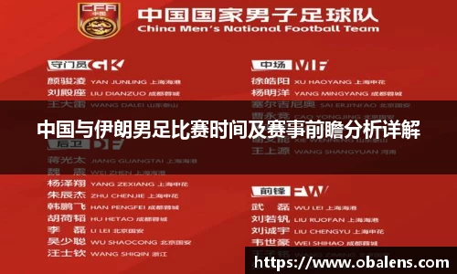 中国与伊朗男足比赛时间及赛事前瞻分析详解