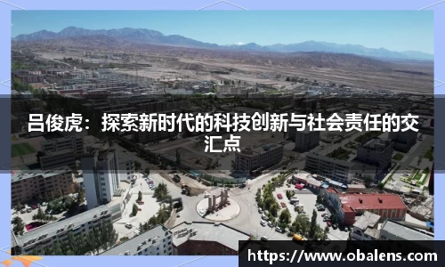 吕俊虎：探索新时代的科技创新与社会责任的交汇点