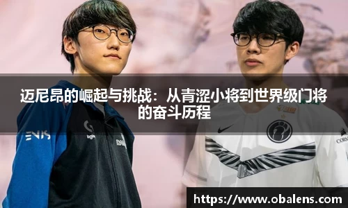 迈尼昂的崛起与挑战：从青涩小将到世界级门将的奋斗历程