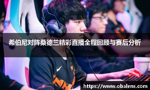 希伯尼对阵桑德兰精彩直播全程回顾与赛后分析