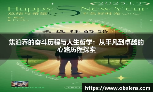 焦泊乔的奋斗历程与人生哲学：从平凡到卓越的心路历程探索