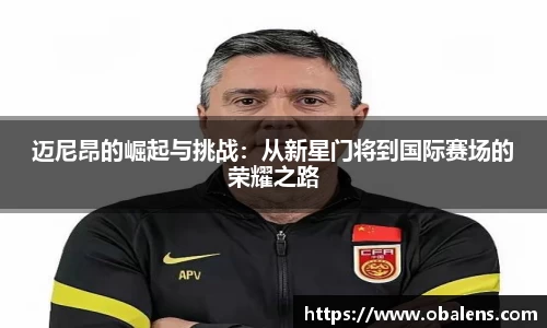 迈尼昂的崛起与挑战：从新星门将到国际赛场的荣耀之路