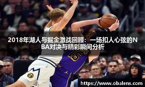 2018年湖人与掘金激战回顾：一场扣人心弦的NBA对决与精彩瞬间分析