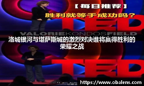 洛城银河与堪萨斯城的激烈对决谁将赢得胜利的荣耀之战