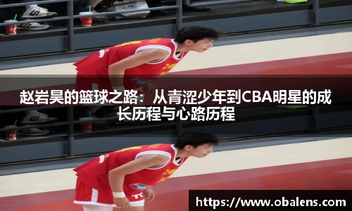 赵岩昊的篮球之路：从青涩少年到CBA明星的成长历程与心路历程