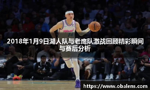2018年1月9日湖人队与老鹰队激战回顾精彩瞬间与赛后分析
