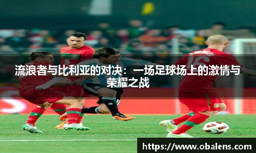 流浪者与比利亚的对决：一场足球场上的激情与荣耀之战