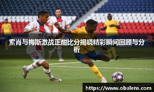 索肖与梅斯激战正酣比分揭晓精彩瞬间回顾与分析