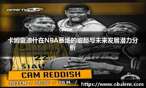 卡姆雷迪什在NBA赛场的崛起与未来发展潜力分析