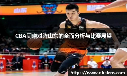 CBA同曦对阵山东的全面分析与比赛展望