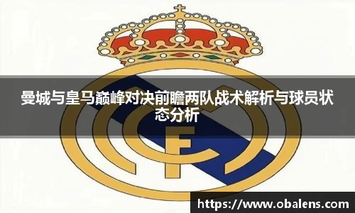 曼城与皇马巅峰对决前瞻两队战术解析与球员状态分析