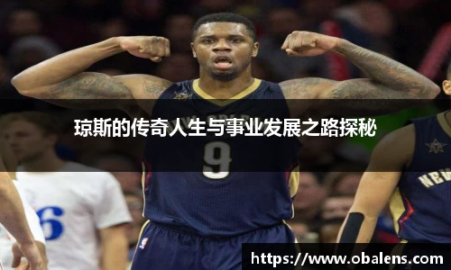 琼斯的传奇人生与事业发展之路探秘