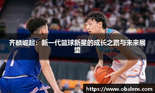 齐麟崛起：新一代篮球新星的成长之路与未来展望