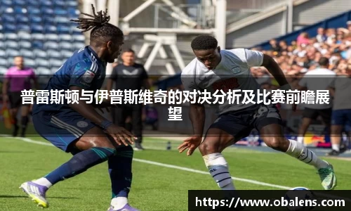 普雷斯顿与伊普斯维奇的对决分析及比赛前瞻展望