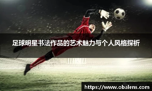 足球明星书法作品的艺术魅力与个人风格探析
