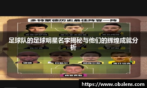 足球队的足球明星名字揭秘与他们的辉煌成就分析