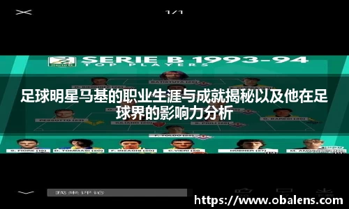 足球明星马基的职业生涯与成就揭秘以及他在足球界的影响力分析