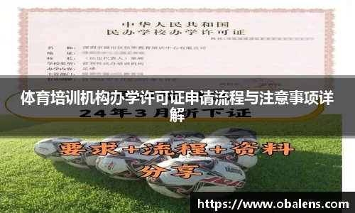 体育培训机构办学许可证申请流程与注意事项详解
