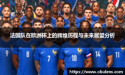 法国队在欧洲杯上的辉煌历程与未来展望分析